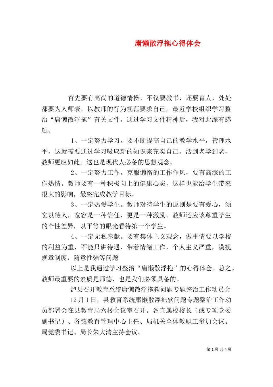 庸懒散浮拖心得体会（四）_第1页
