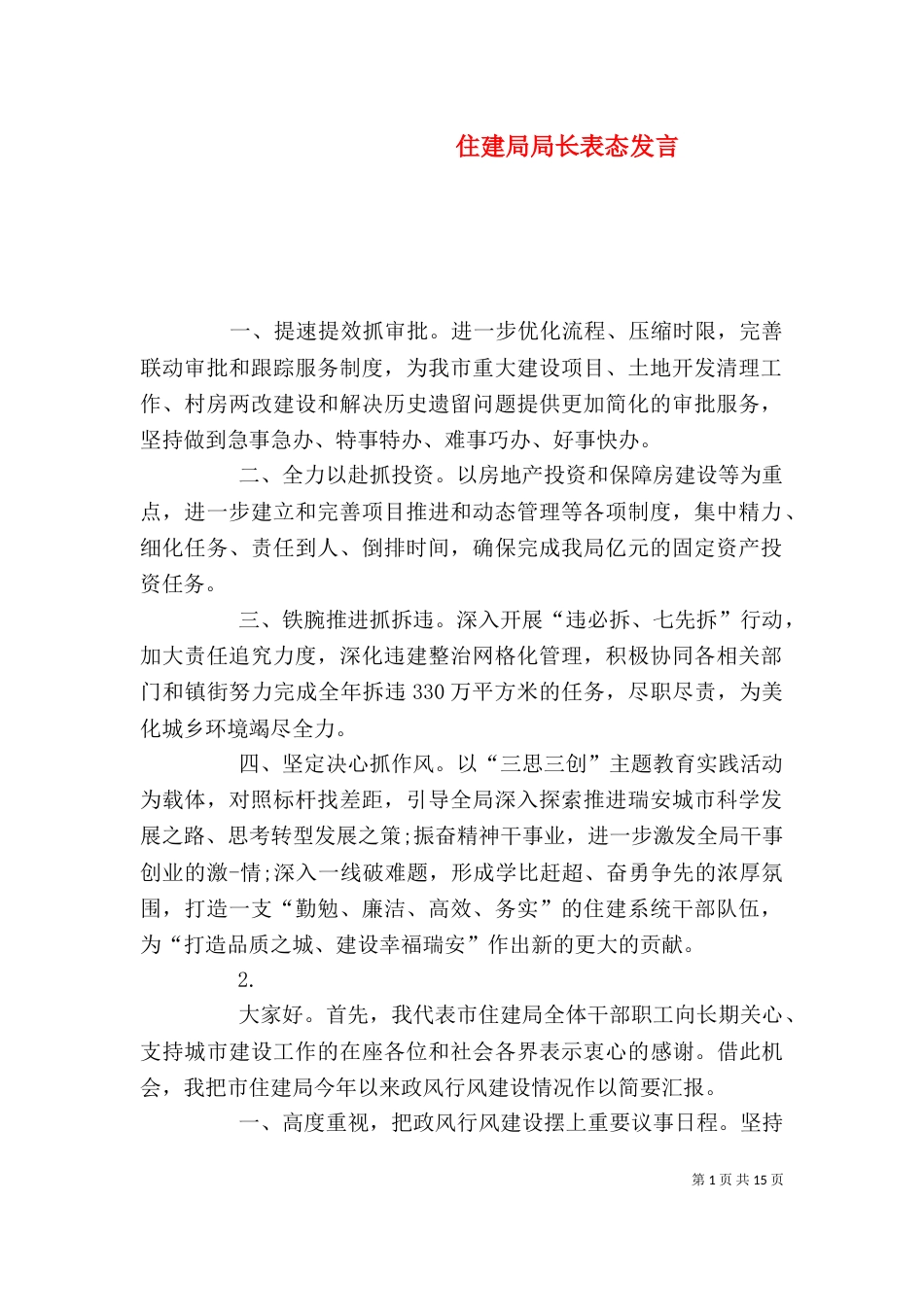 住建局局长表态发言_第1页