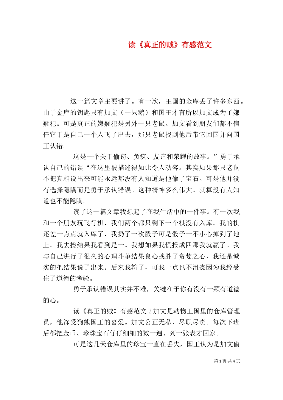 读《真正的贼》有感范文_第1页