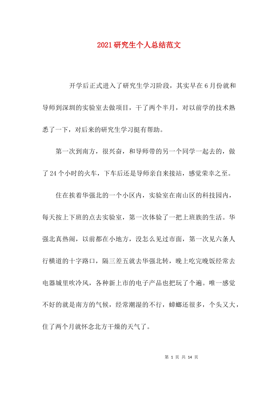 （精选）2021研究生个人总结范文_第1页