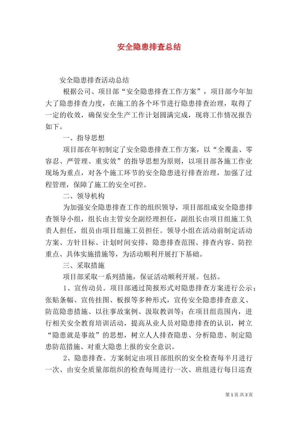 安全隐患排查总结（二）9_第1页