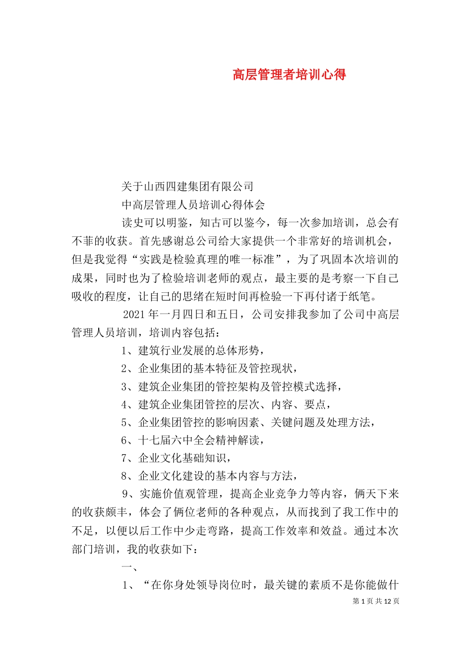 高层管理者培训心得（四）_第1页