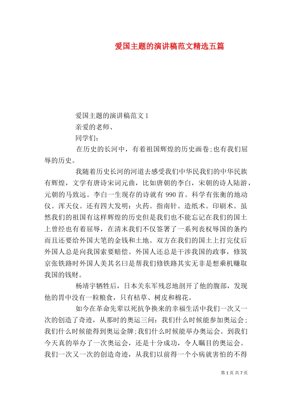 爱国主题的演讲稿范文精选五篇（一）_第1页