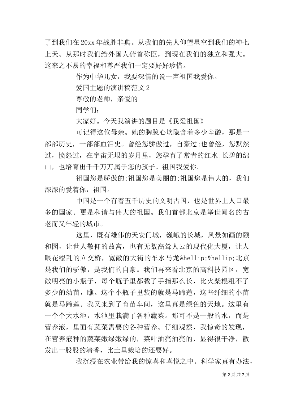 爱国主题的演讲稿范文精选五篇（一）_第2页