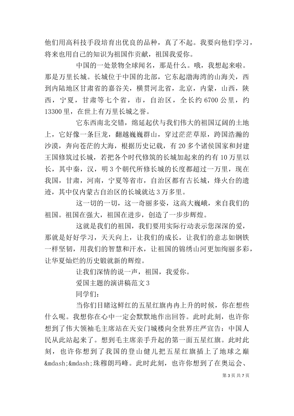 爱国主题的演讲稿范文精选五篇（一）_第3页