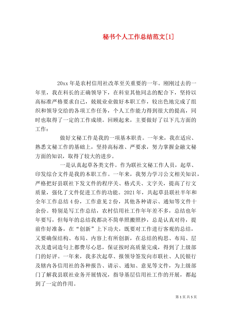 秘书个人工作总结范文[1]_第1页