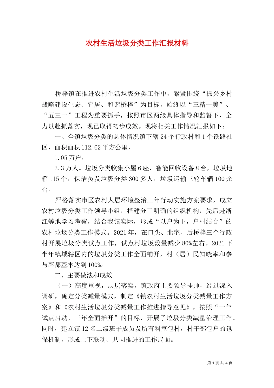 农村生活垃圾分类工作汇报材料_第1页