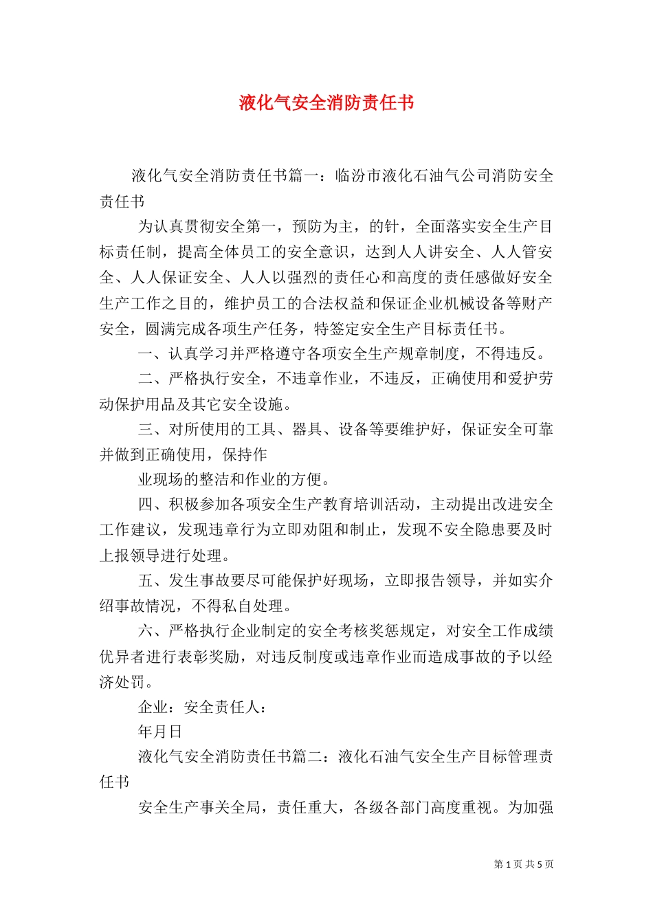 液化气安全消防责任书（一）_第1页