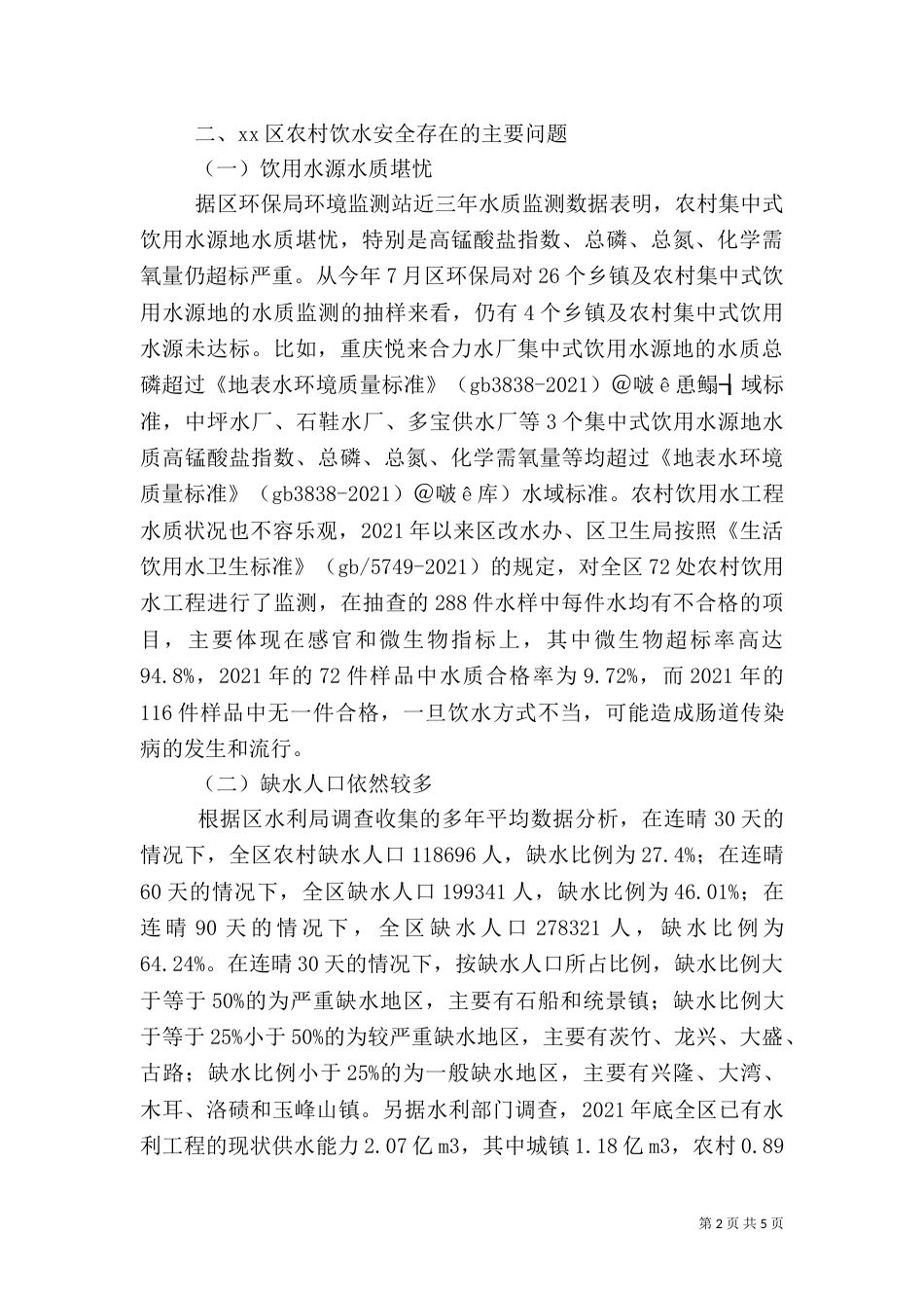 农村饮水安全问题调研报告推荐_第2页