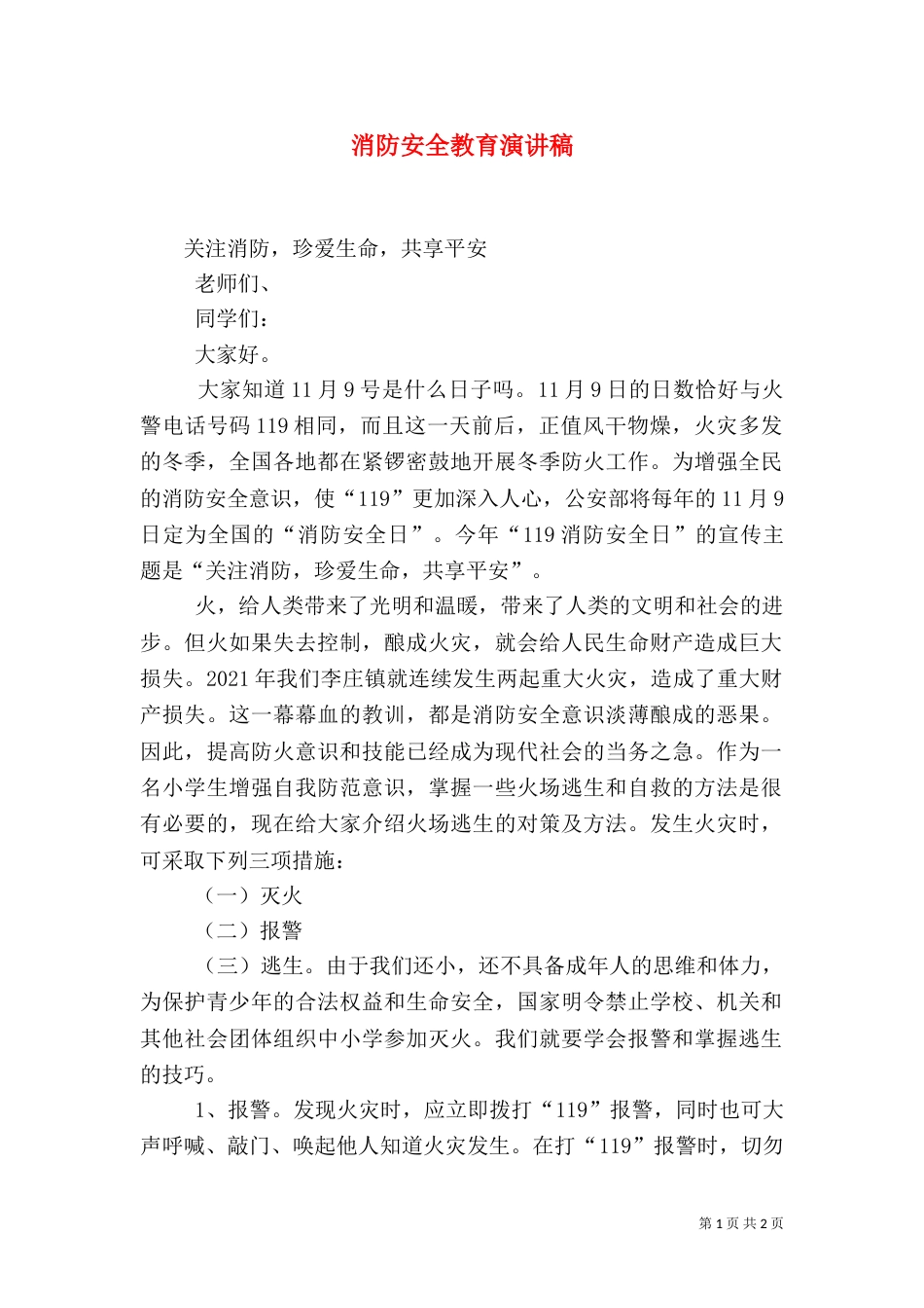 消防安全教育演讲稿（二）_第1页