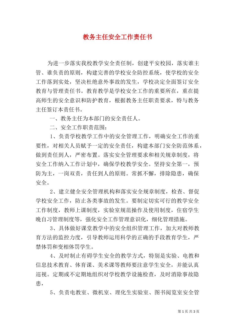 教务主任安全工作责任书_第1页