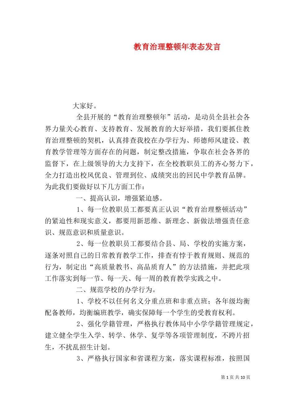 教育治理整顿年表态发言_第1页