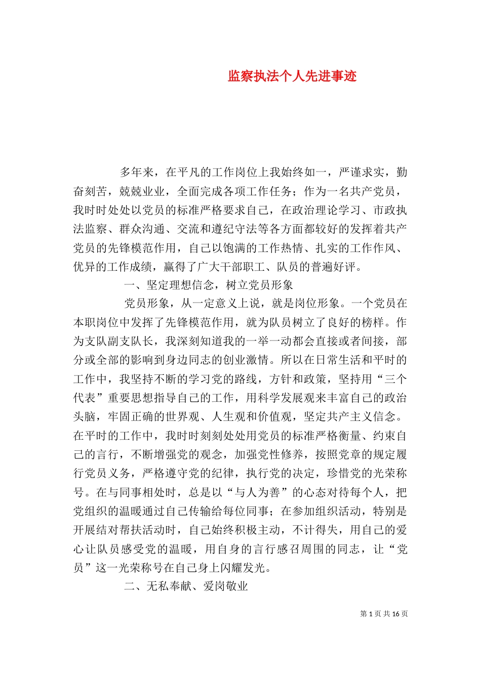 监察执法个人先进事迹_第1页
