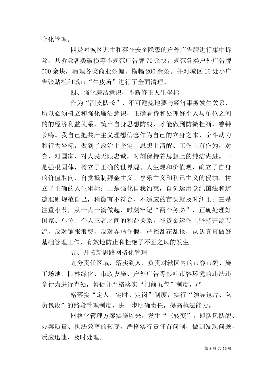 监察执法个人先进事迹_第3页