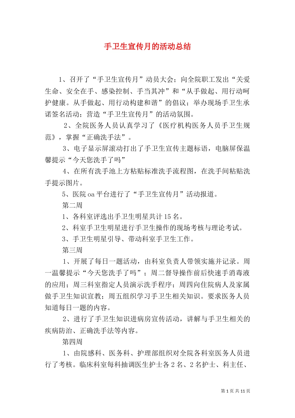 手卫生宣传月的活动总结_第1页