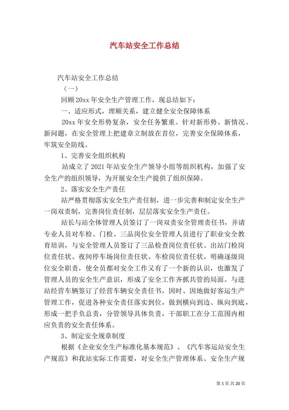 汽车站安全工作总结_第1页