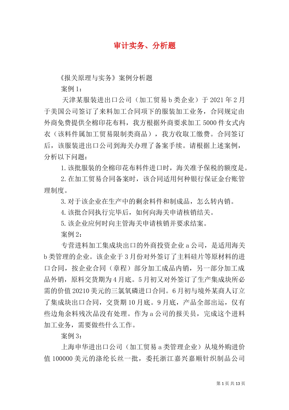 审计实务、分析题（一）_第1页