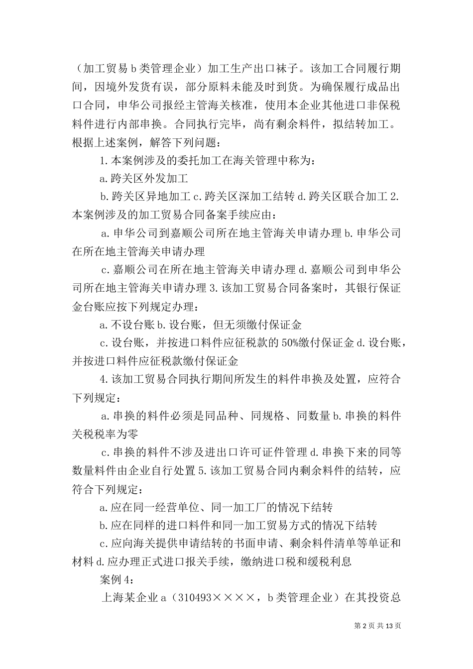 审计实务、分析题（一）_第2页