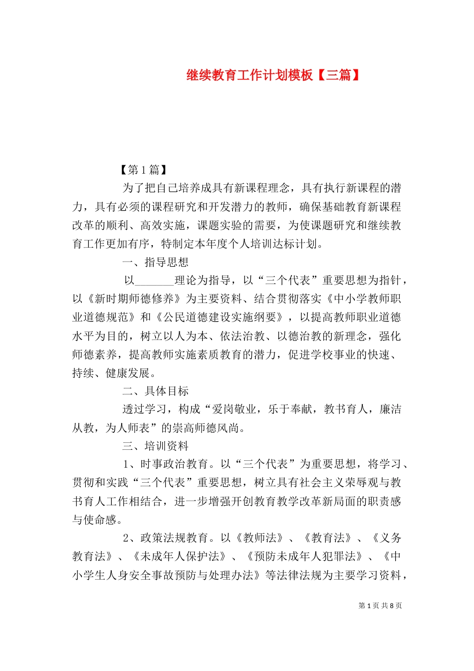 继续教育工作计划模板【三篇】_第1页