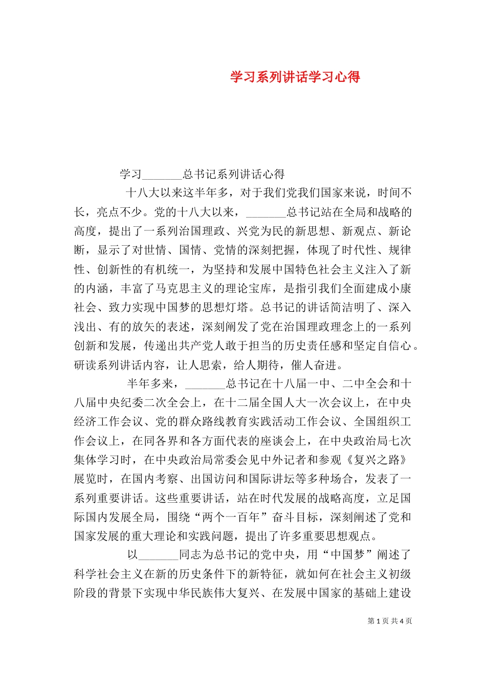 学习系列讲话学习心得（一）_第1页