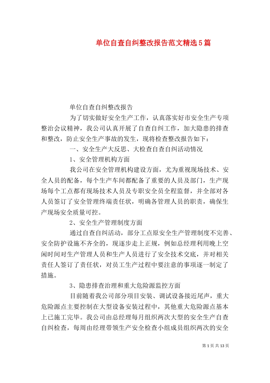 单位自查自纠整改报告范文精选5篇（一）_第1页