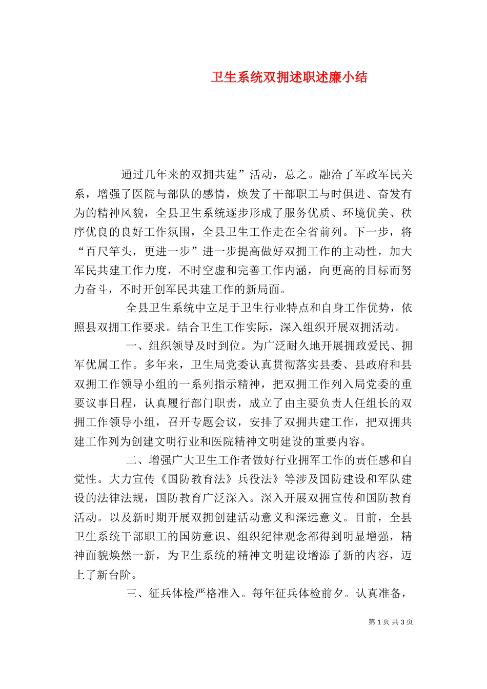 卫生系统双拥述职述廉小结_第1页