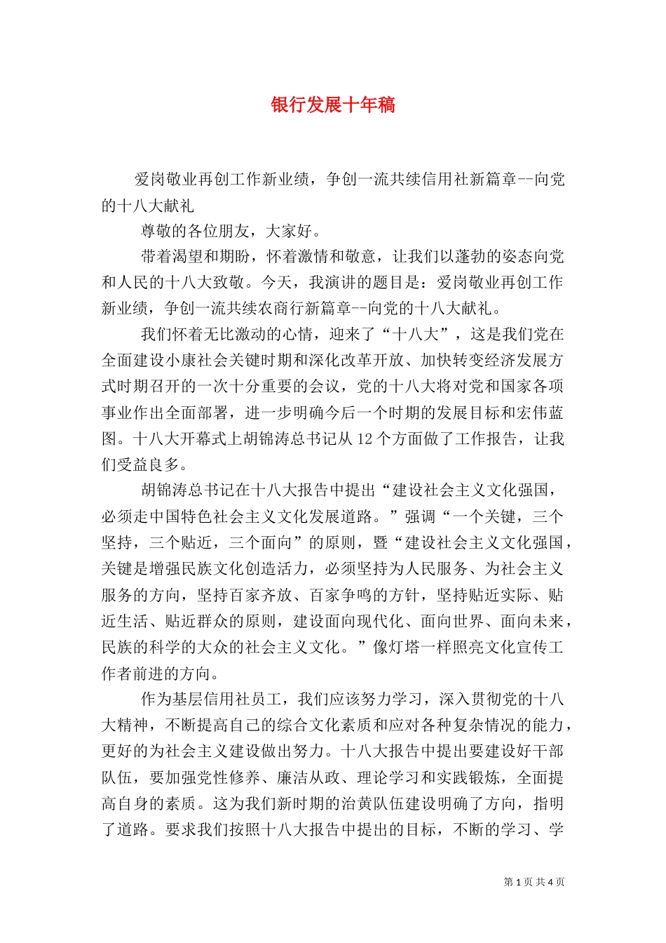 银行发展十年稿（一）_第1页