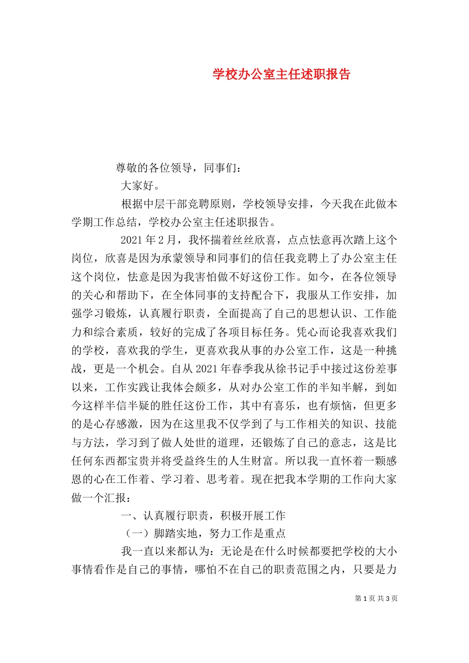 学校办公室主任述职报告（二）0_第1页