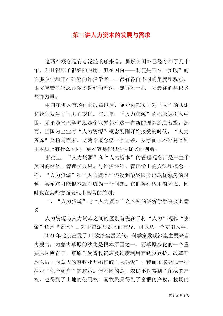 第三讲人力资本的发展与需求_第1页