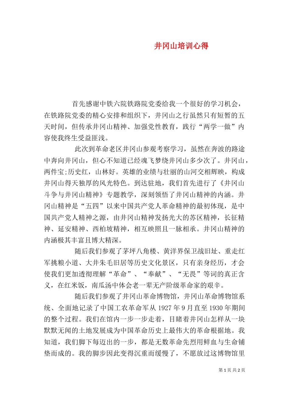 井冈山培训心得（一）_第1页