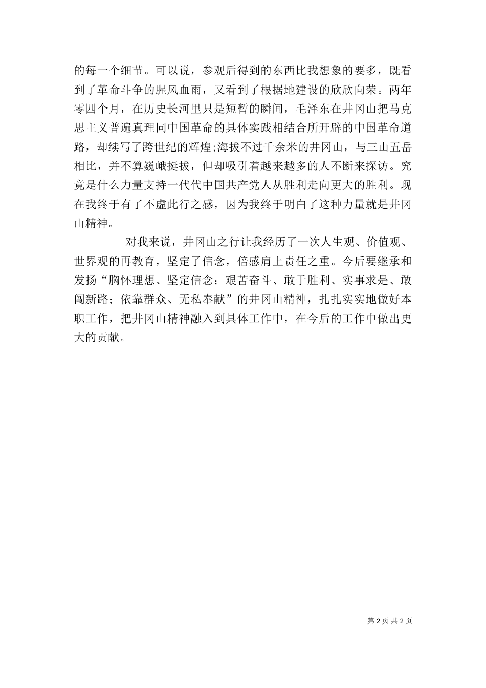 井冈山培训心得（一）_第2页