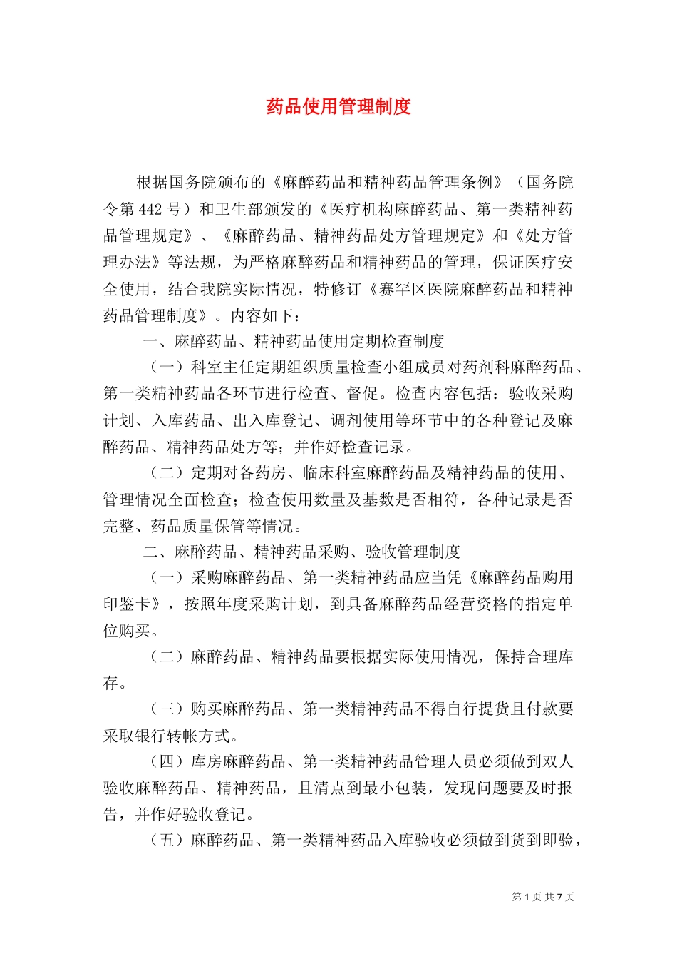 药品使用管理制度（二）_第1页