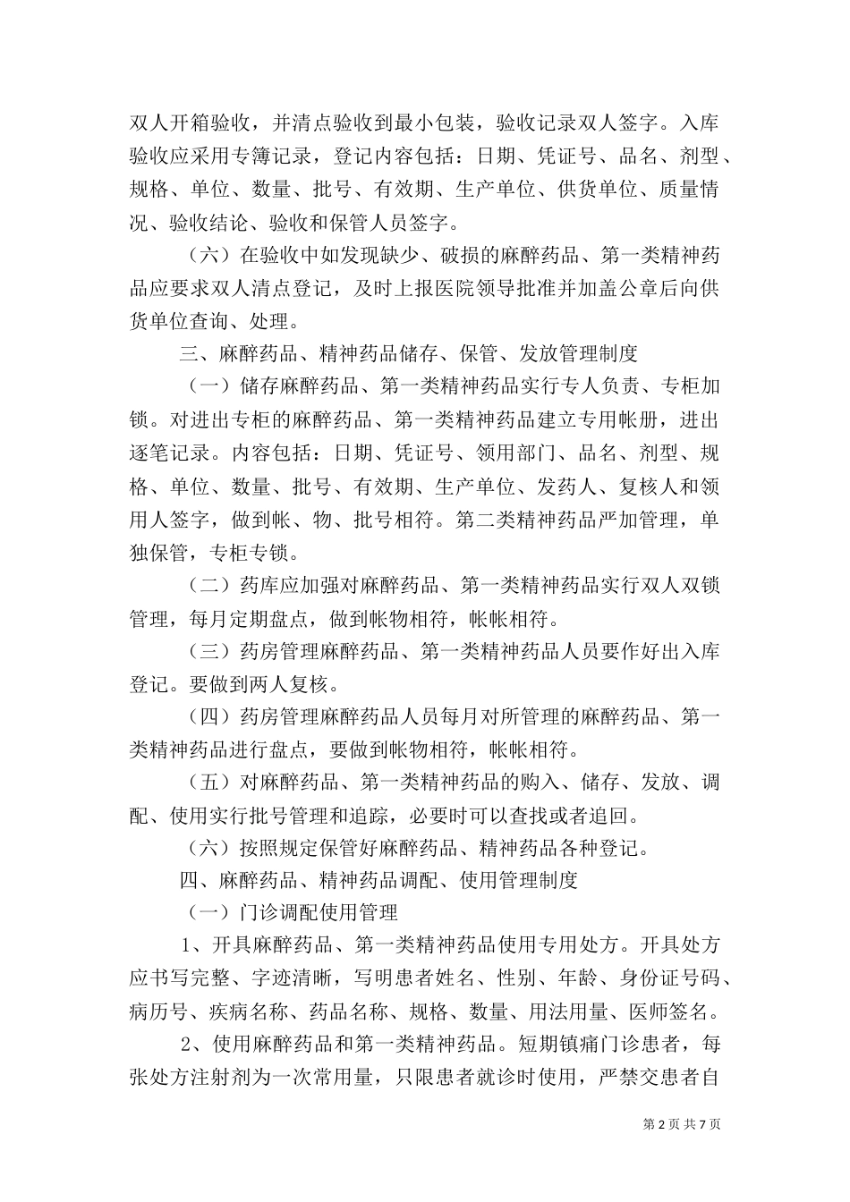 药品使用管理制度（二）_第2页
