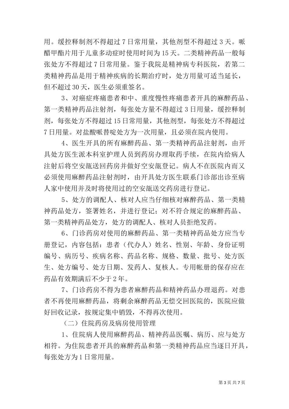 药品使用管理制度（二）_第3页
