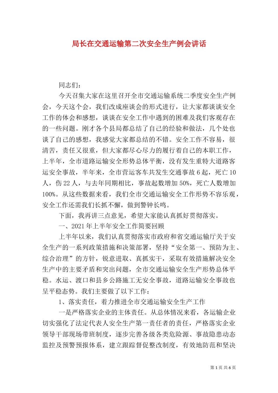 局长在交通运输第二次安全生产例会讲话_第1页