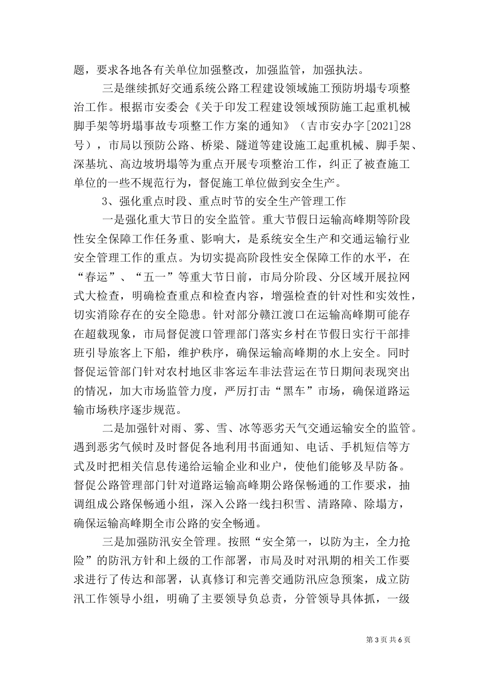 局长在交通运输第二次安全生产例会讲话_第3页