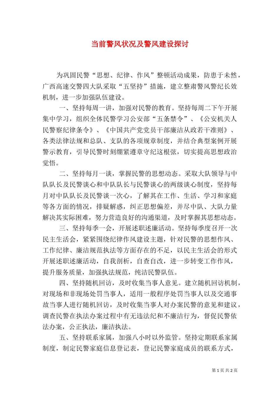 当前警风状况及警风建设探讨_第1页