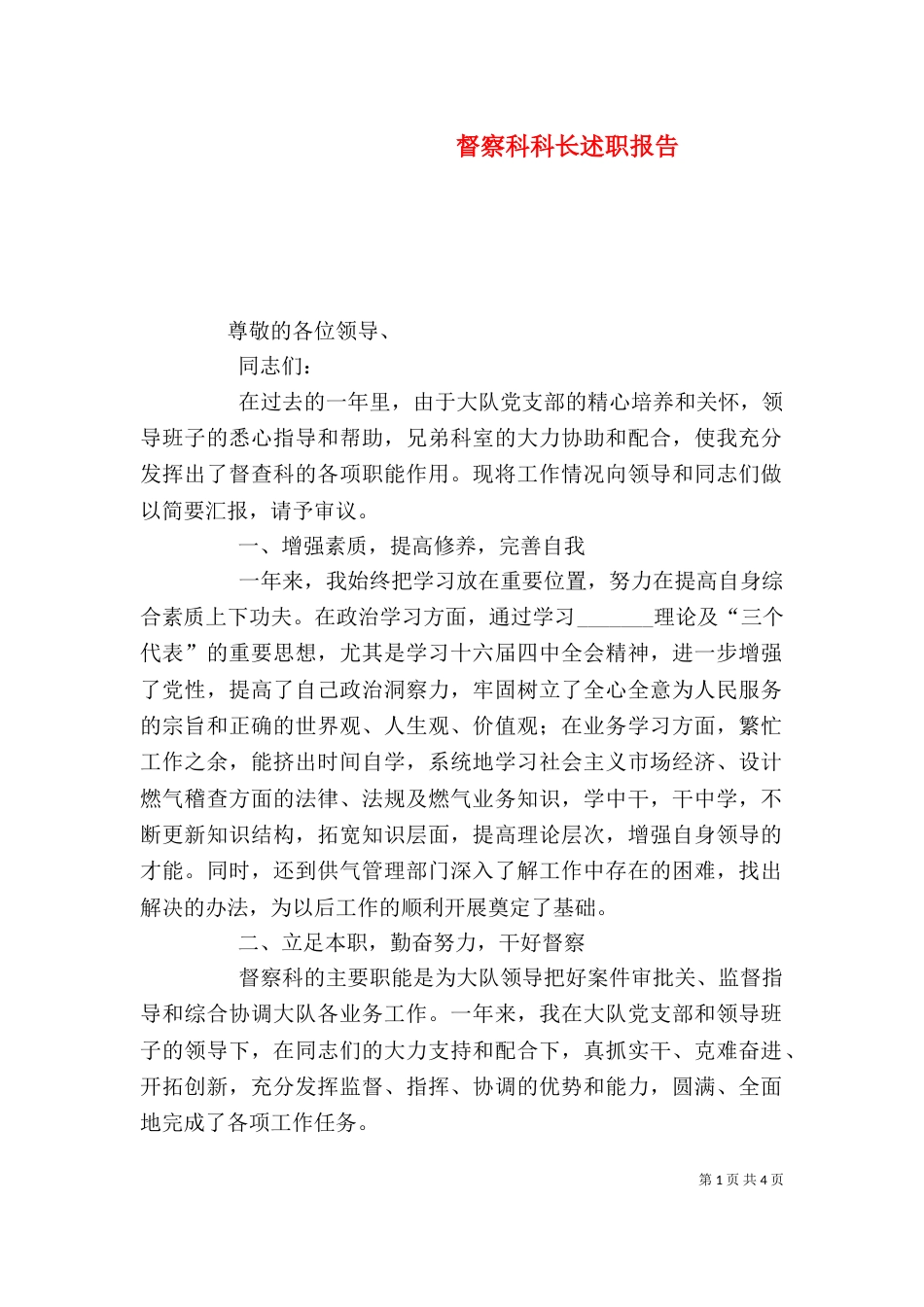 督察科科长述职报告（二）_第1页