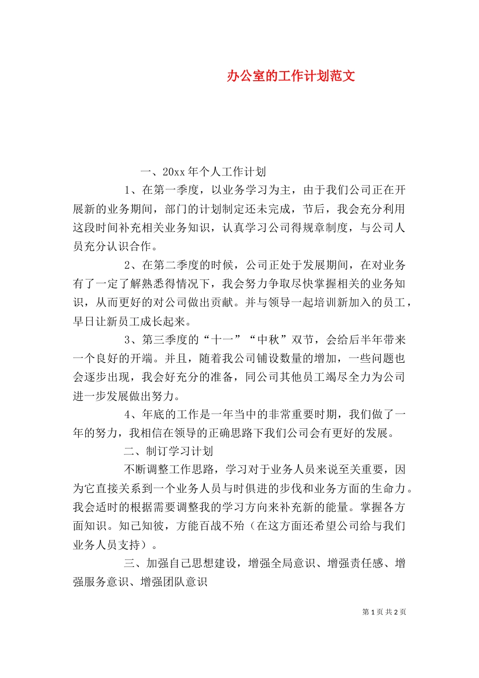 办公室的工作计划范文（一）_第1页