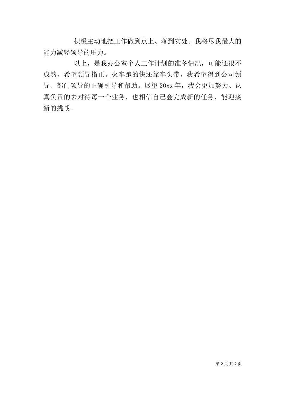 办公室的工作计划范文（一）_第2页
