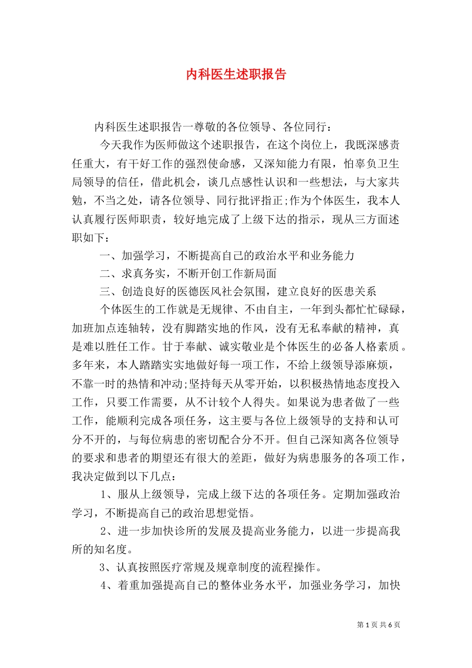 内科医生述职报告（二）_第1页