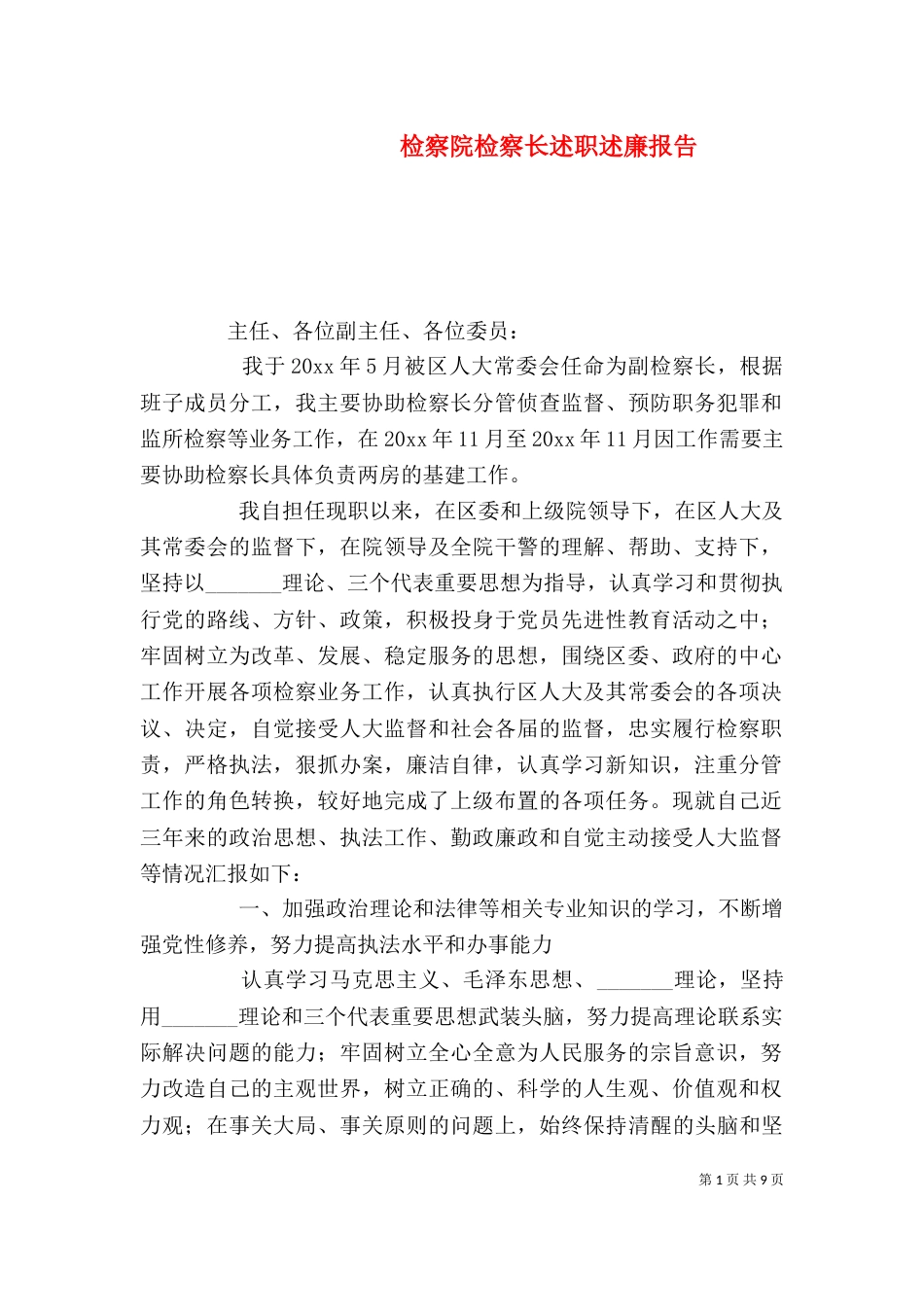 检察院检察长述职述廉报告（八）_第1页