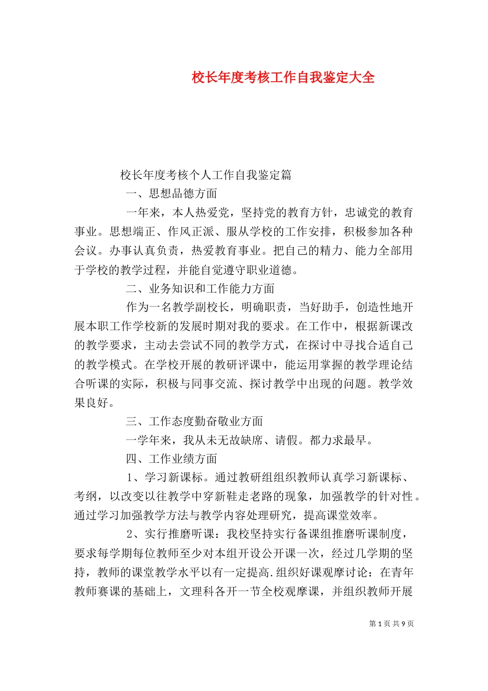 校长年度考核工作自我鉴定大全_第1页