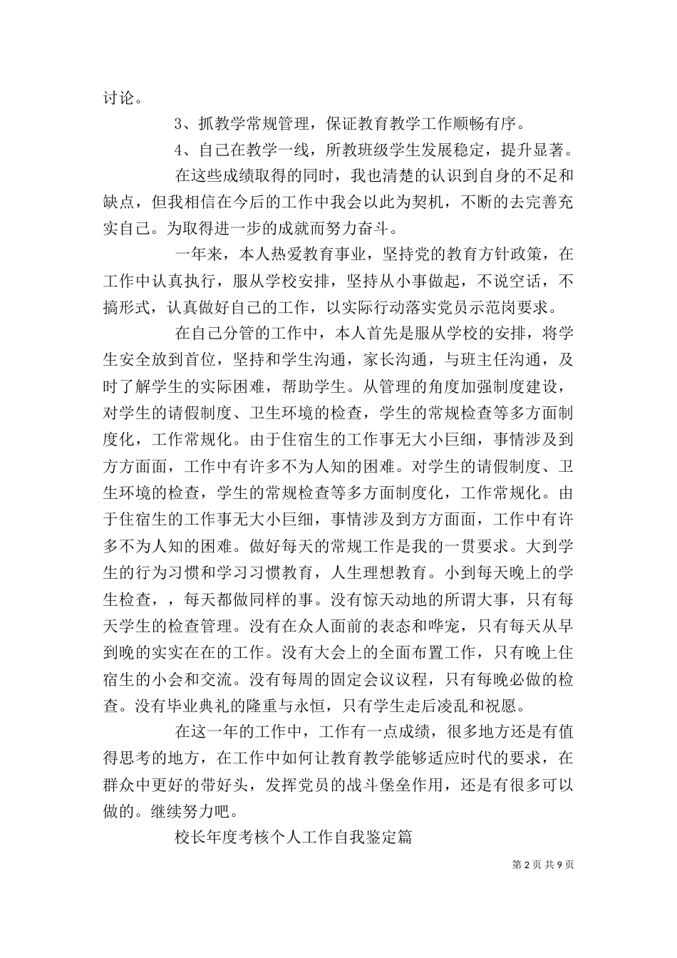 校长年度考核工作自我鉴定大全_第2页