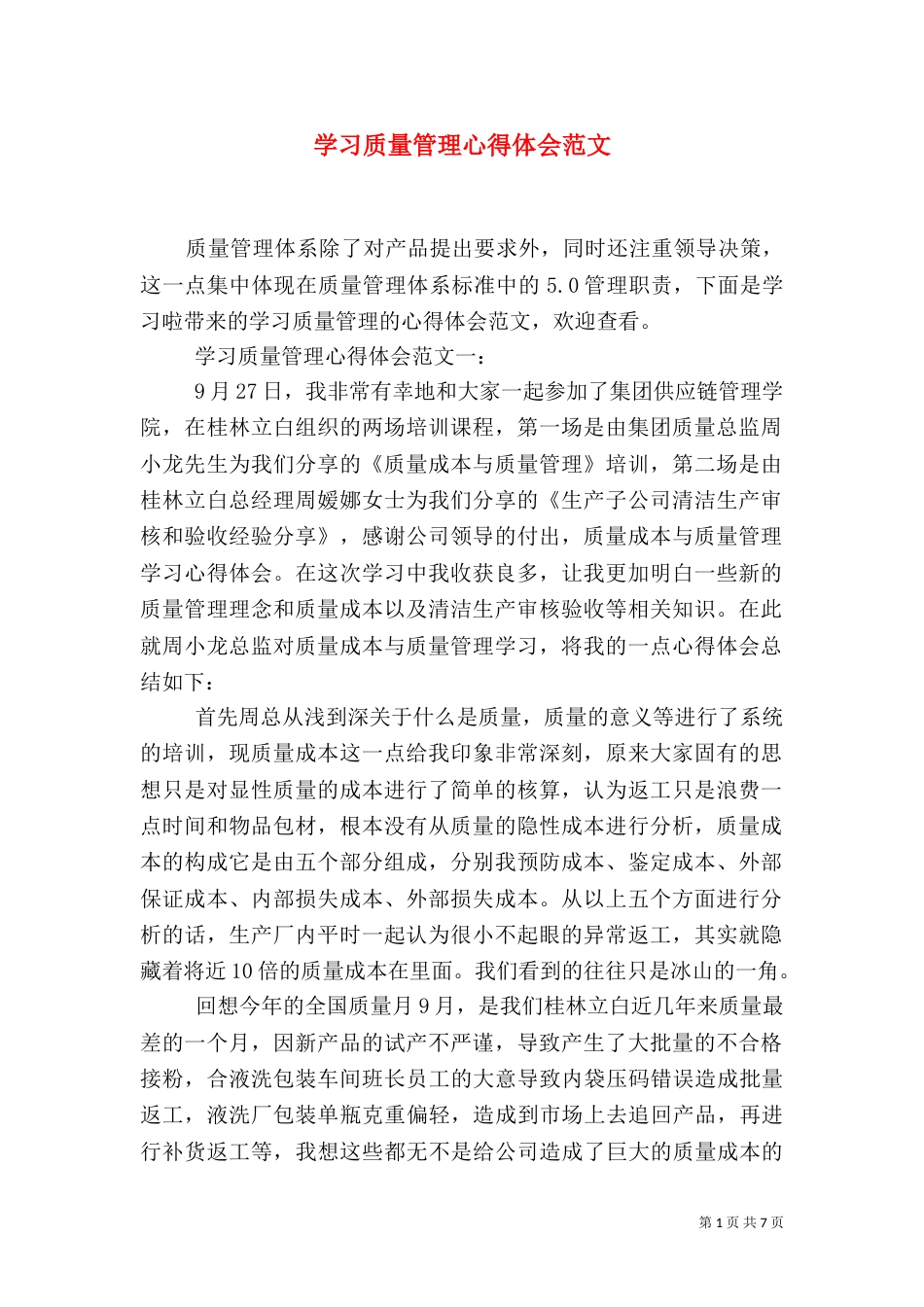 学习质量管理心得体会范文_第1页