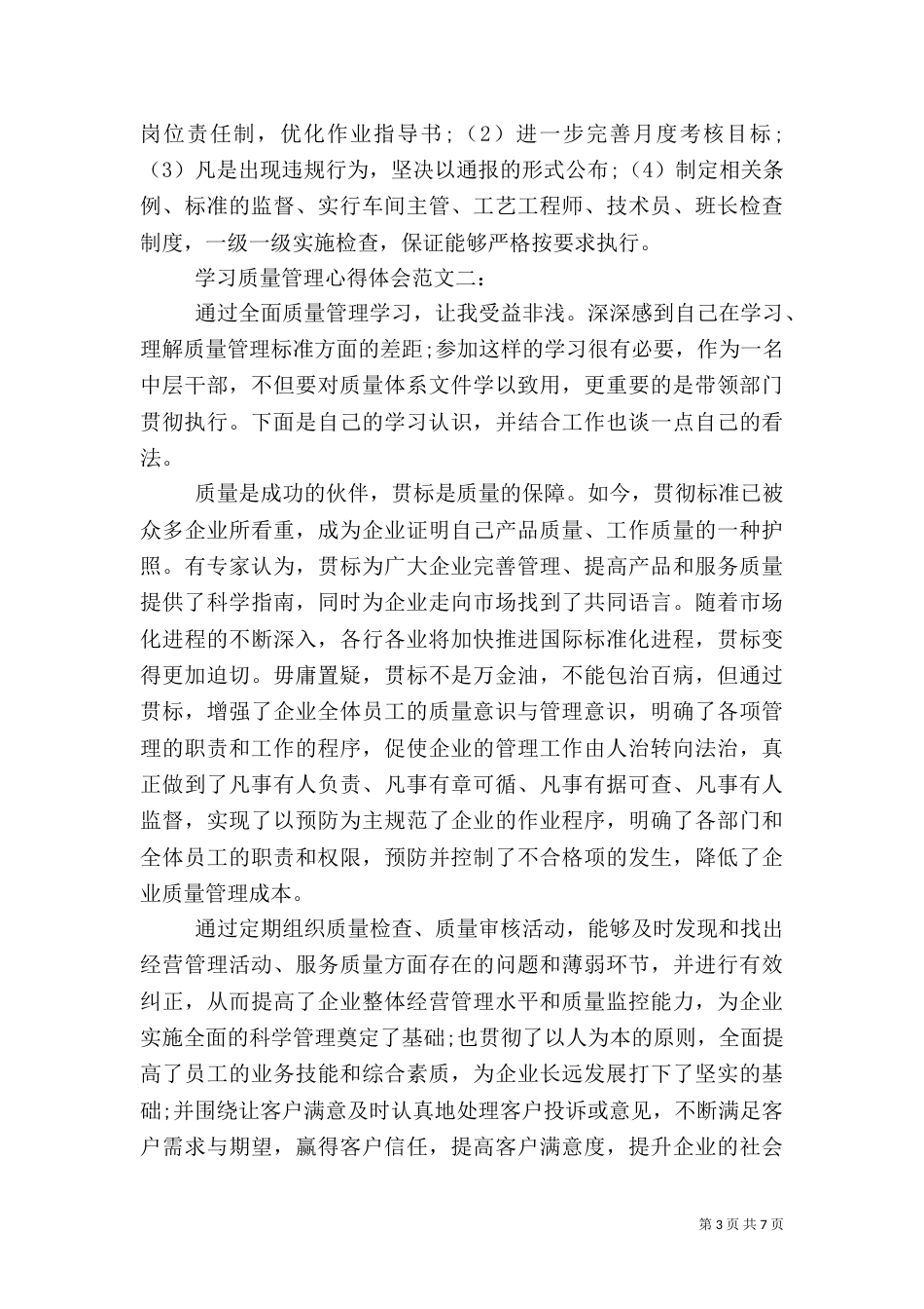 学习质量管理心得体会范文_第3页