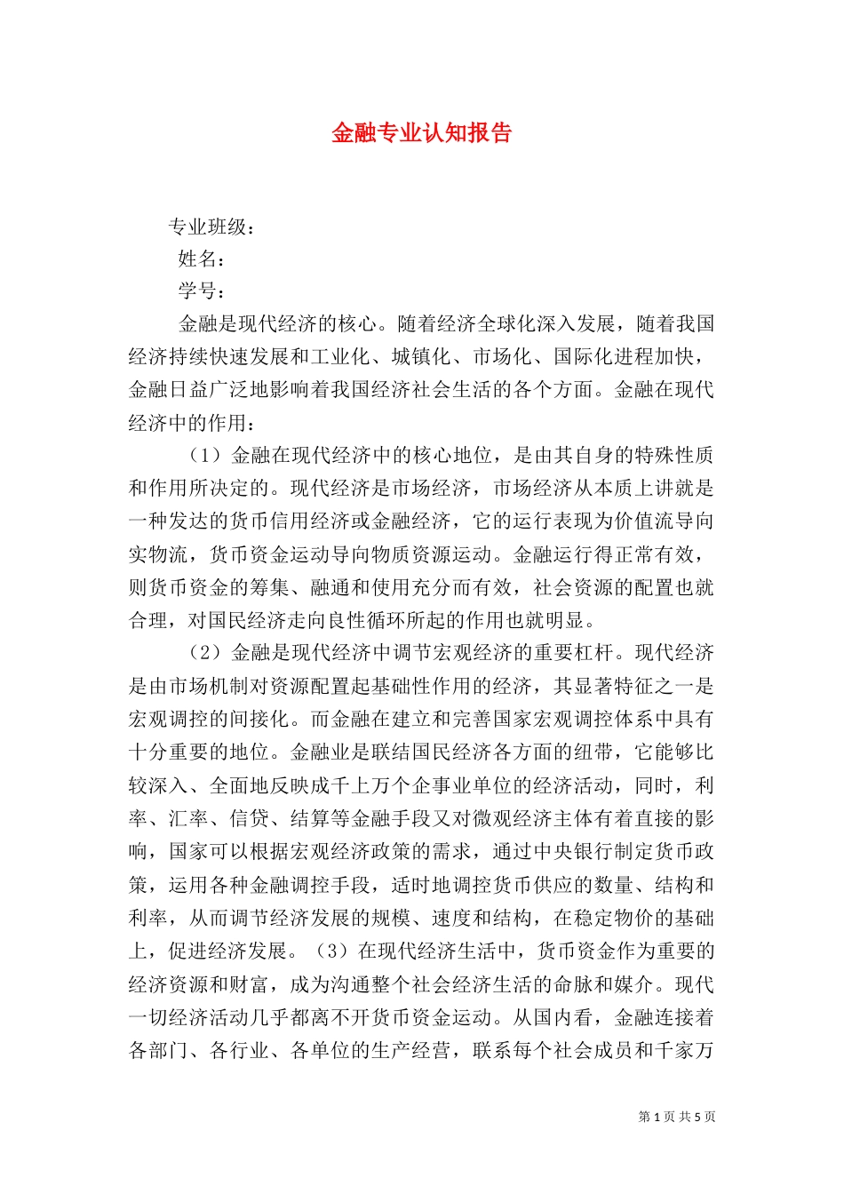 金融专业认知报告（四）_第1页