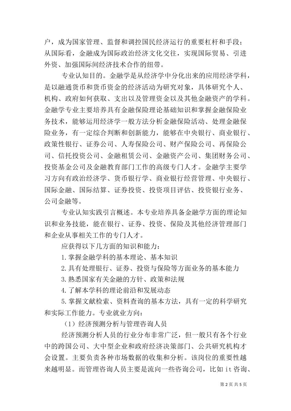 金融专业认知报告（四）_第2页