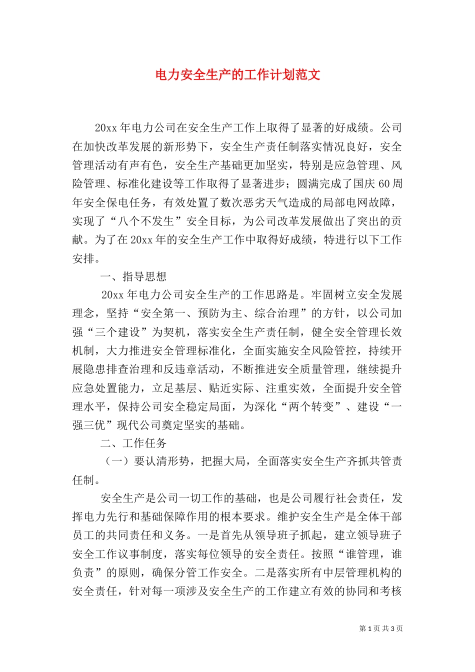电力安全生产的工作计划范文_第1页