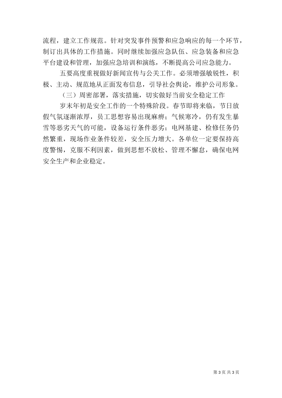 电力安全生产的工作计划范文_第3页